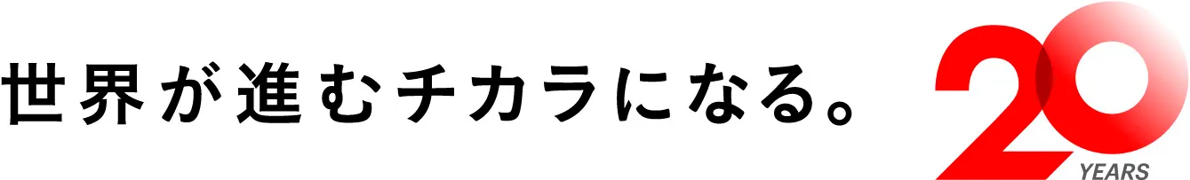 世界が進むチカラになる。